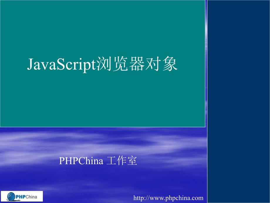 3.JavaScript浏览器对象(精品)_第1页