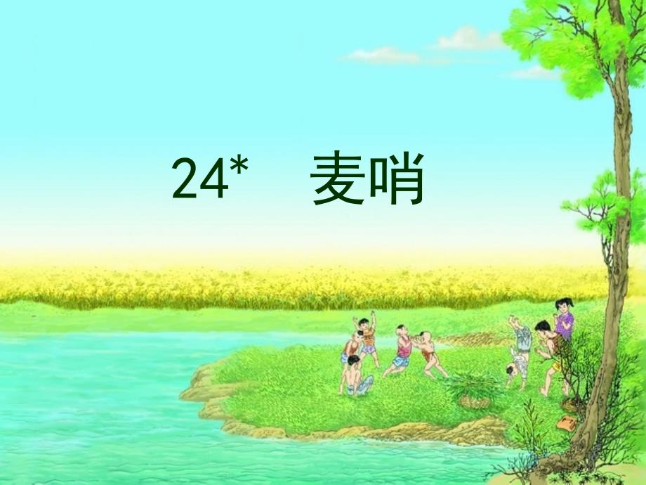 人教四下语文24.麦哨(先探后展)_第1页