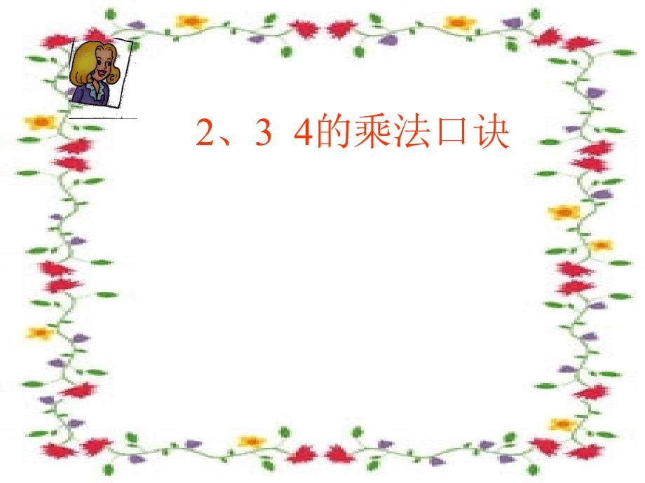 人教版小学数学二年级上册第四单元2、34的乘法口诀_第1页