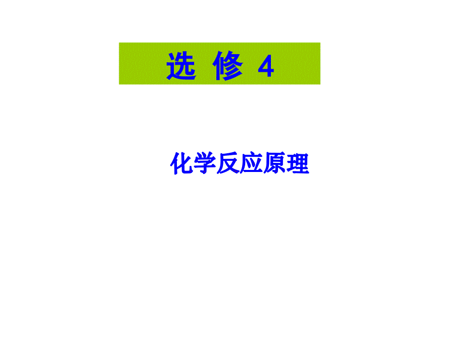 人教版化学选修4绪言课件_第1页