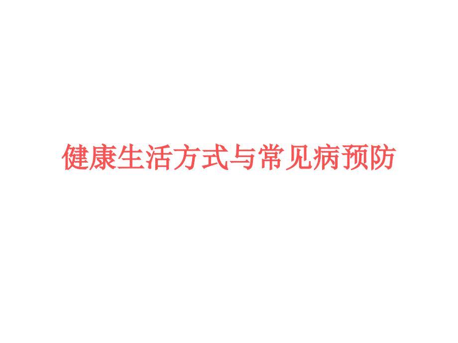 健康生活方式与常见病预防_第1页