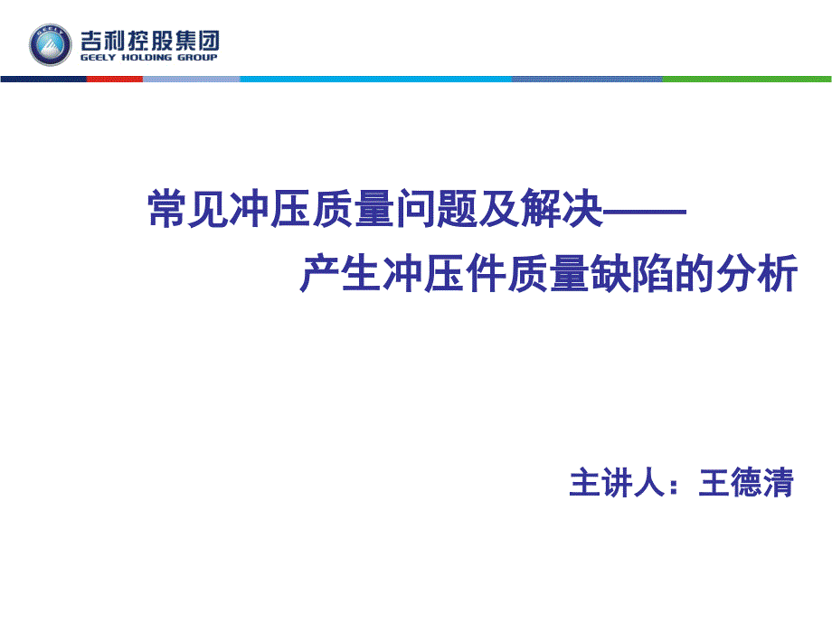 常见冲压质量问题及解决产生冲压件质量缺陷分析_第1页