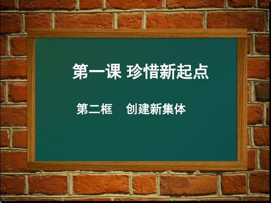 人教版七上第一单元第一课第二框创建新集体_第1页