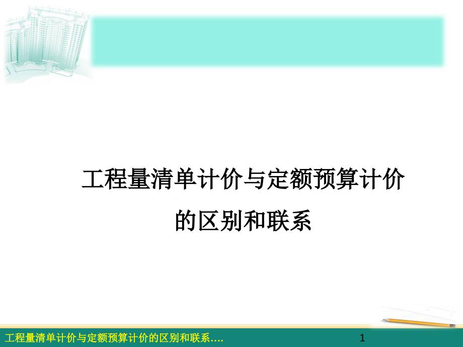 工程量清单计价与定额预算计价的区别和联系_第1页