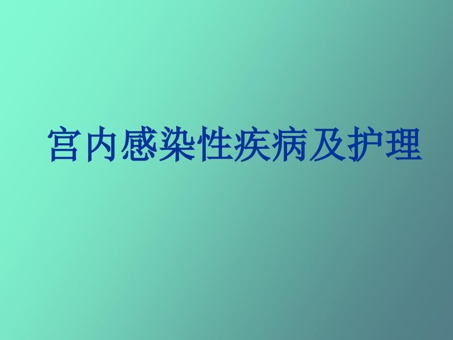 宫内感染性疾病_第1页