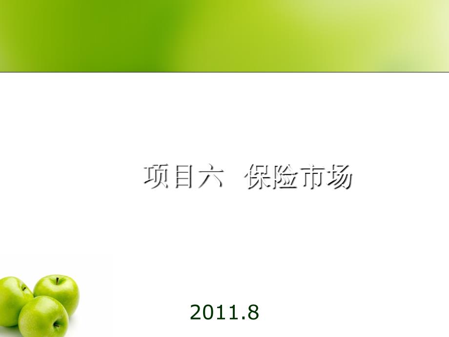 保险理论与实务第六保险市场_第1页