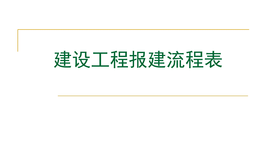 工程项目报建流程大全_第1页