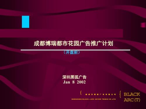 黑弧-成都博瑞都市花園廣告推廣計(jì)劃 (開盤前)(精品)