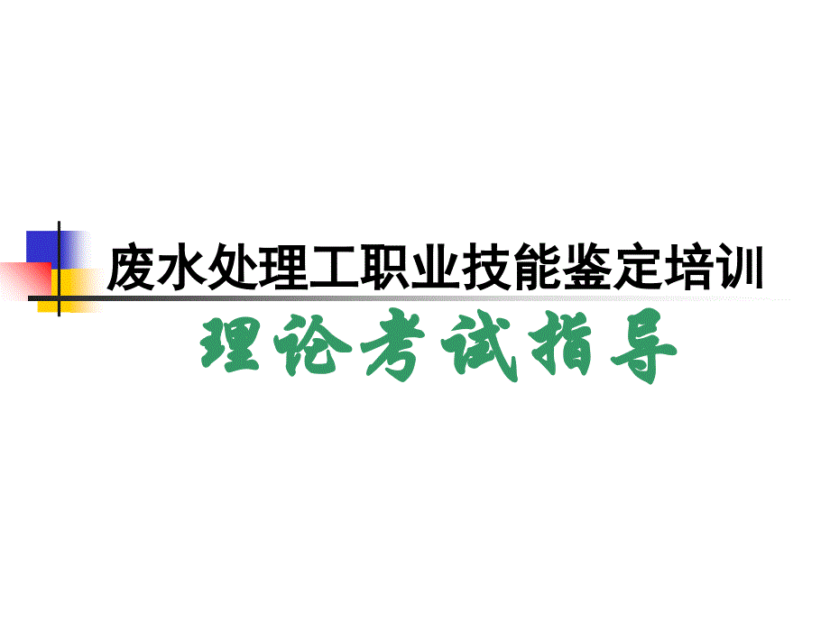 废水处理工理论培训中级_第1页