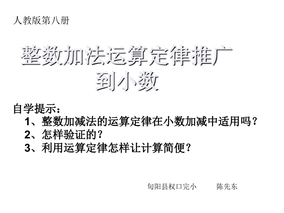 人教版四年级数学下册《整数加法运算定律推广到小数》_第1页