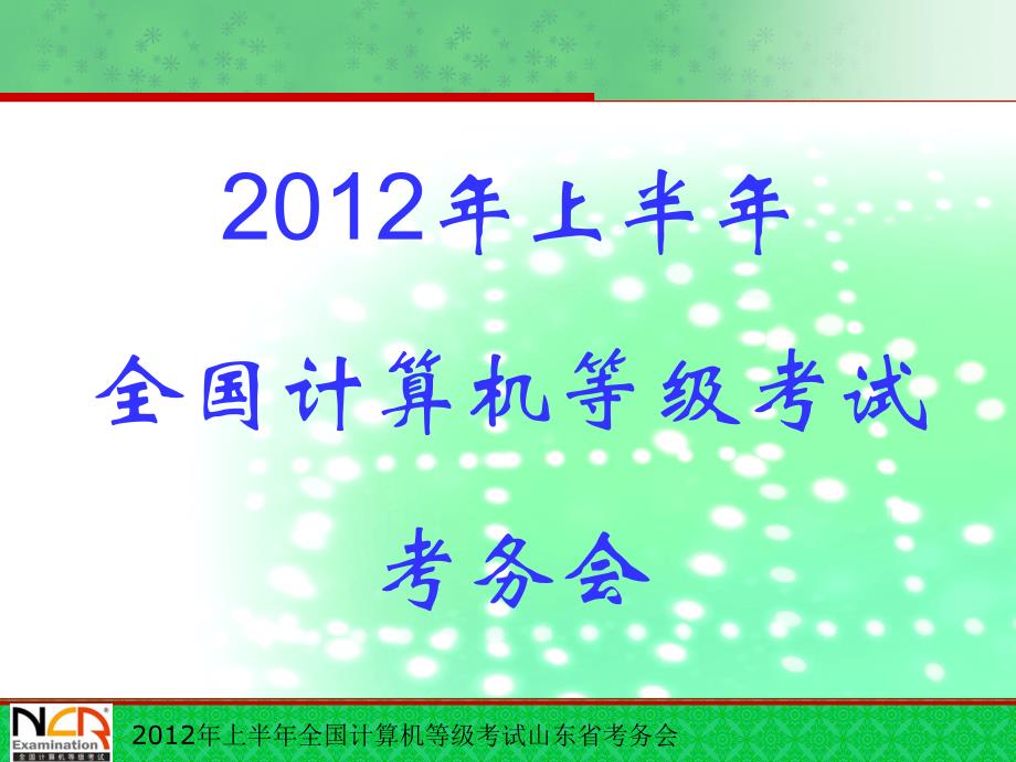 全国计算机等级考试监考流程_第1页