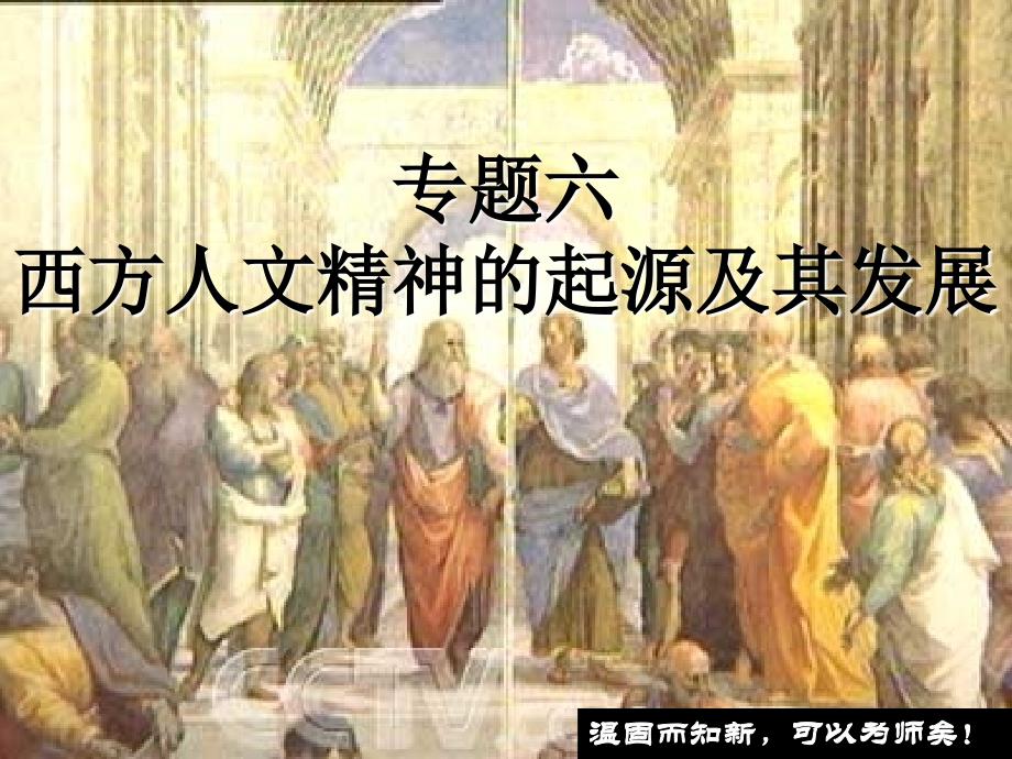 人民版必修3第6单元一轮复习课件：西方人文精神的起源和发展_第1页