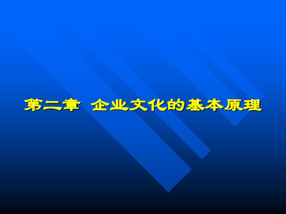 企业文化的基本原理_第1页