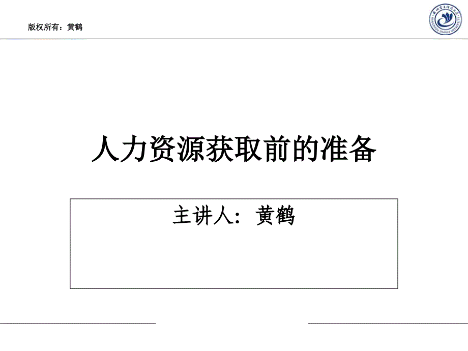 人力资源获取前的准备_第1页