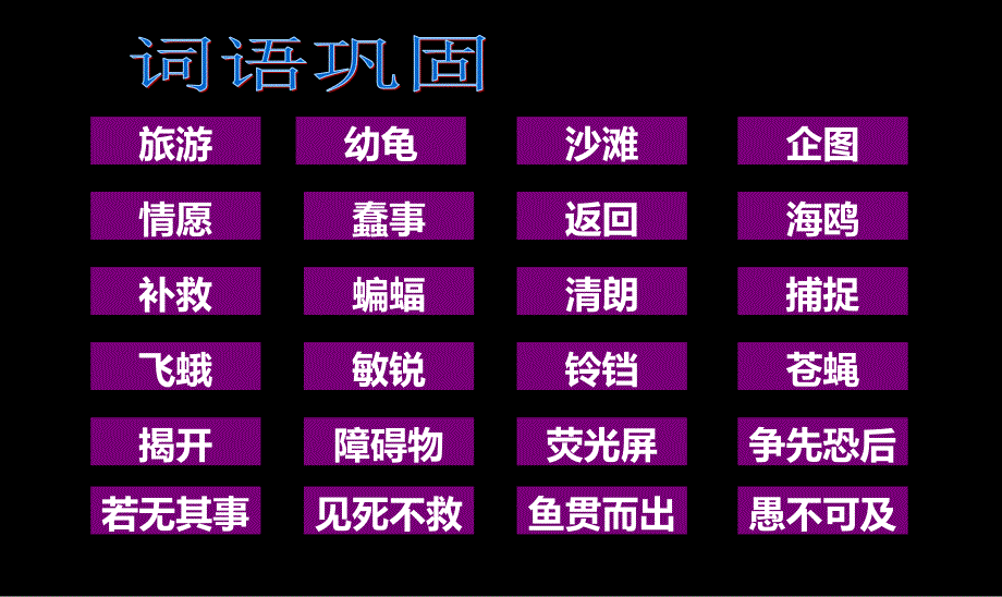 人教版四年级下册《语文园地三》基础闯关_第1页