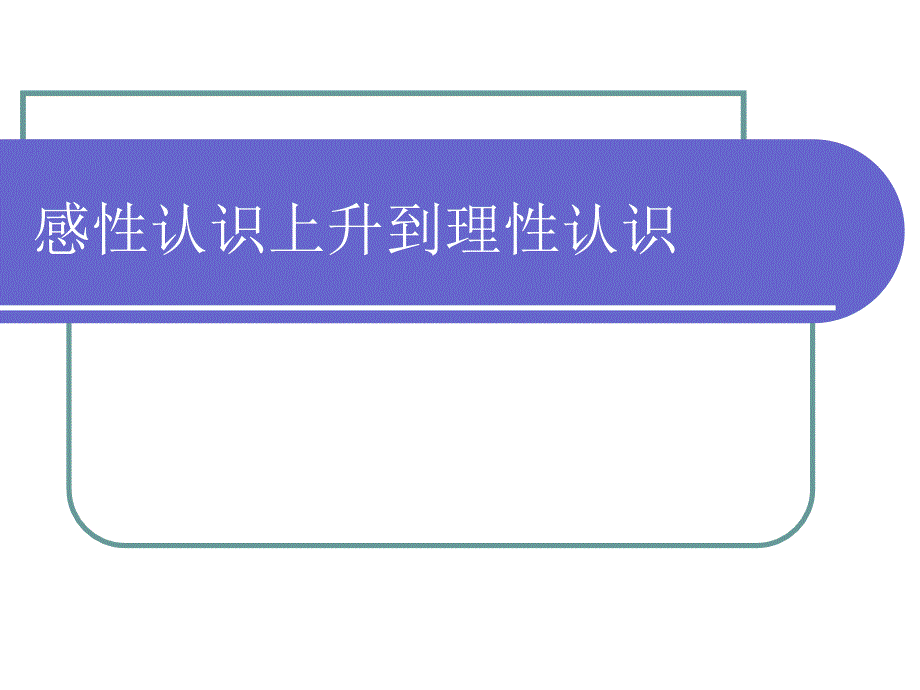 感性认识和理性认识实践和学习上课件_第1页