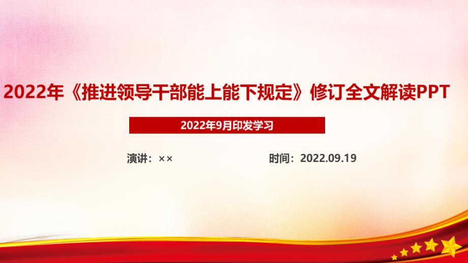 2022年《推進(jìn)領(lǐng)導(dǎo)干部能上能下規(guī)定》PPT動態(tài)PPT_第1頁