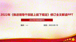 2022年《推進領(lǐng)導干部能上能下規(guī)定》PPT動態(tài)PPT