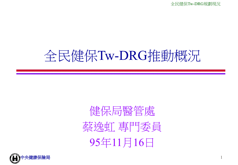 全民健保Tw-DRG推动概况_第1页