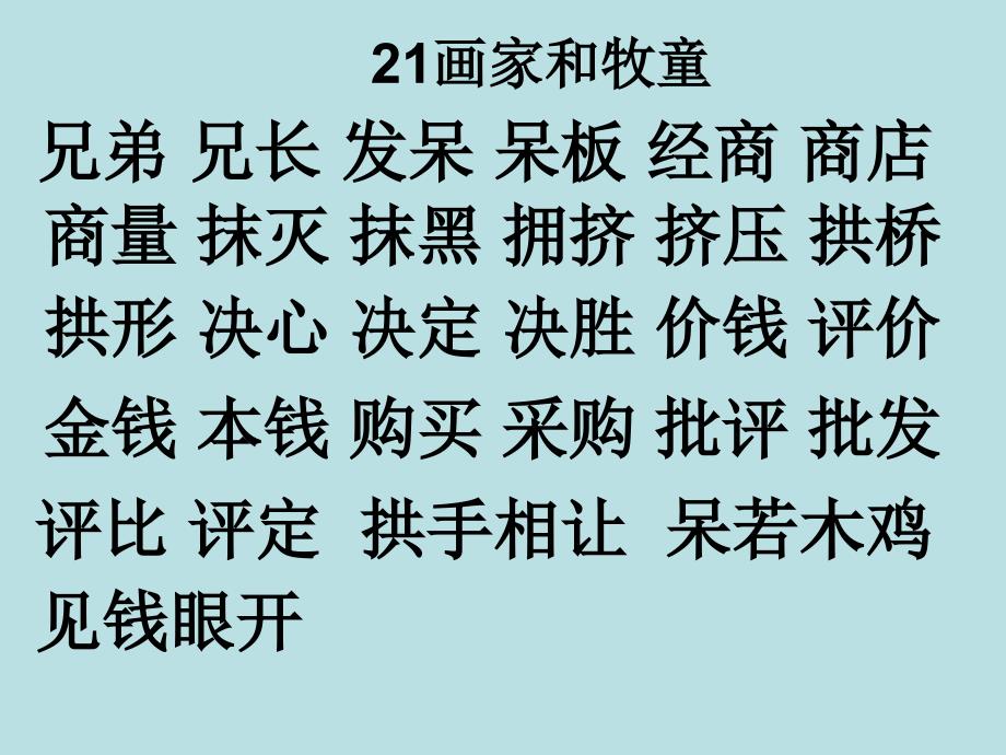 人教版二年级语文下册生字表二扩词_第1页