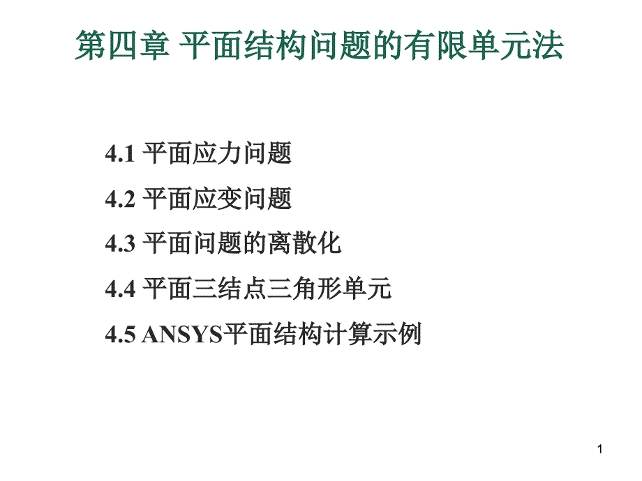 平面结构问题的有限单元法_第1页