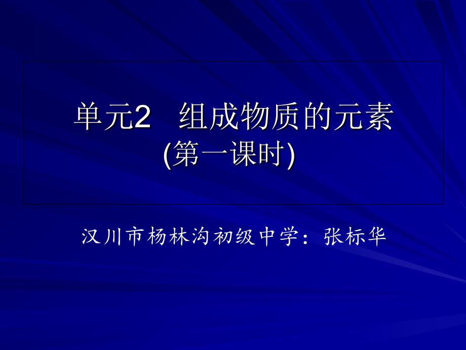 仁爱版九年级化学专题3单元2《组成物质的元素》_第1页