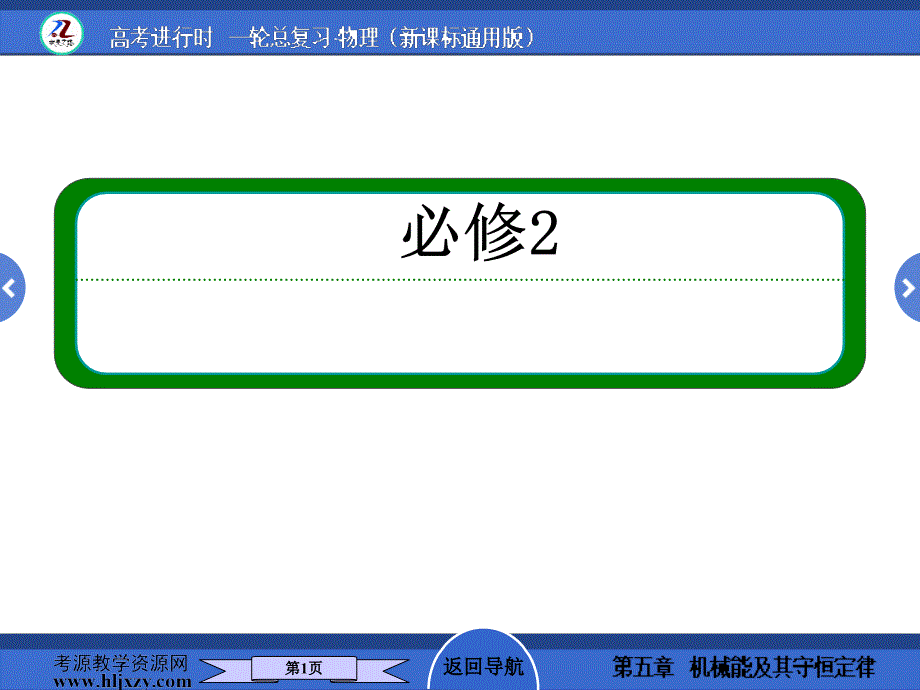 人教版高中物理必修部分第5讲一B2_第1页