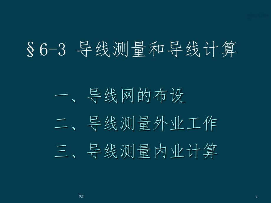 导线测量和导线计算_第1页