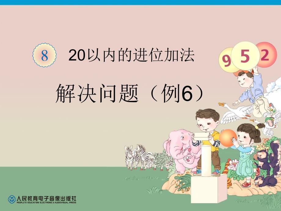 人教版一年级数学上册第8单元解决问题(例6)文库_第1页