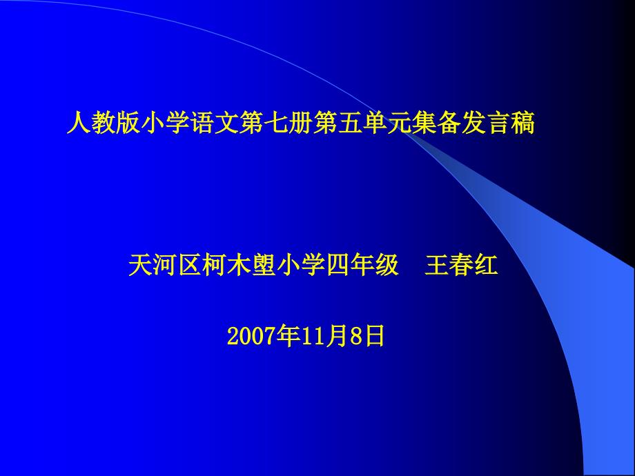 人教版小学语文第七册第五单元集备发言_第1页