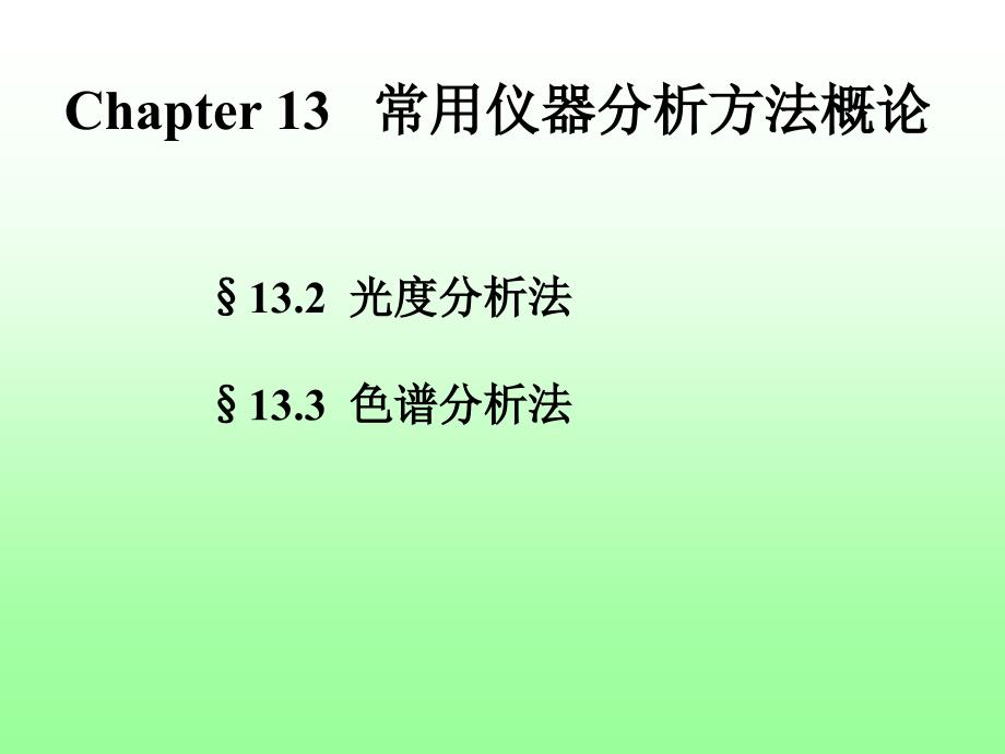 常用仪器分析方法概论_第1页