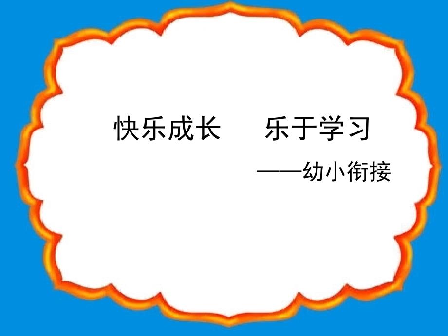 幼小衔接家长会-ppt_第1页