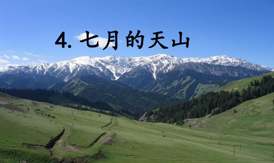 人教版四年级下册4.《七月的天山》字词闯关课件_第1页