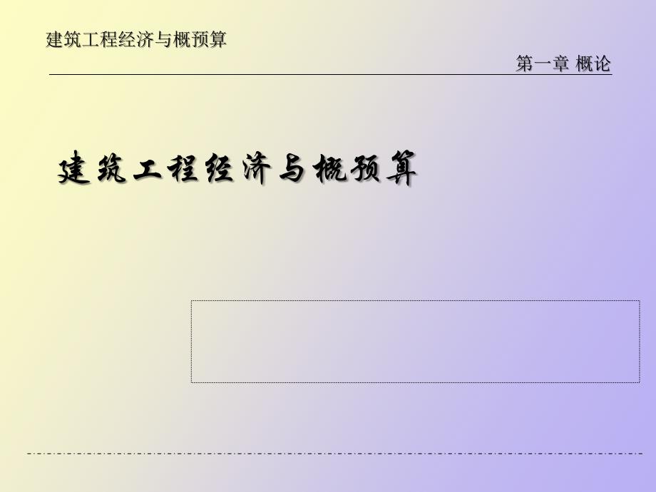 工程建设项目费用的构成_第1页