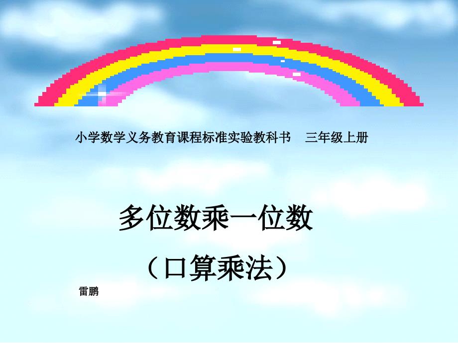 人教版三年级数学上册多位数乘一位数课件_第1页