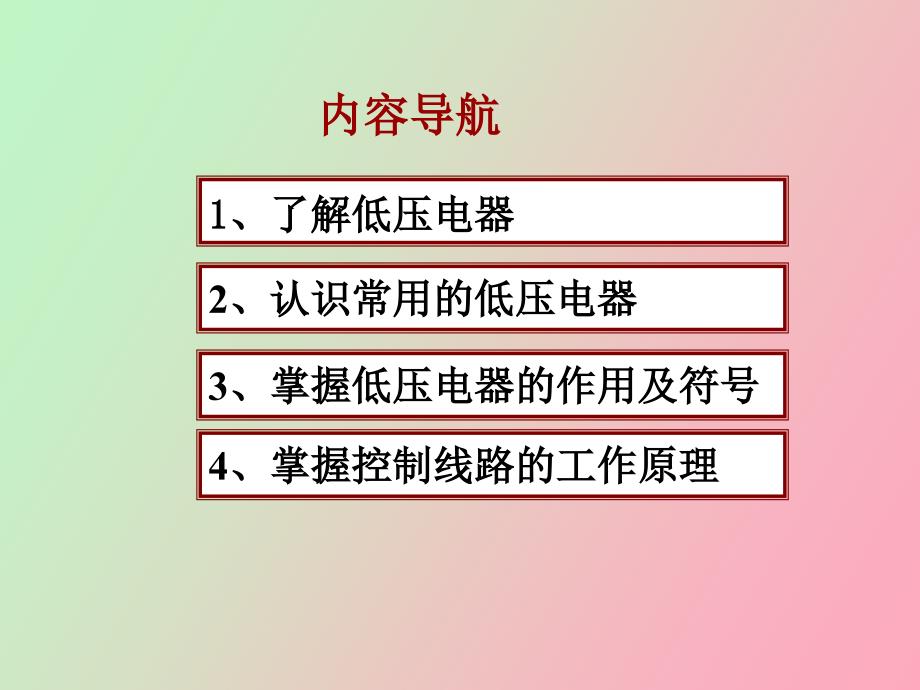 常用低压电器及基本控制电路_第1页