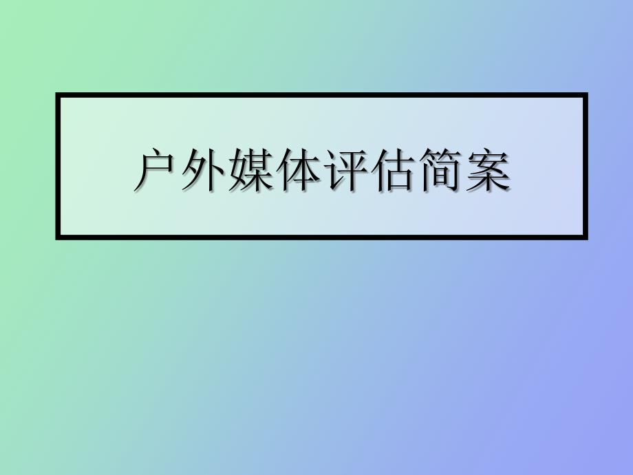 户外媒体评估简案_第1页