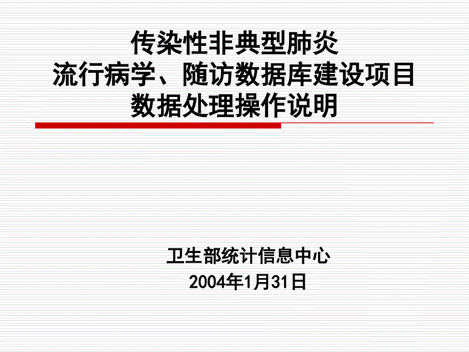 传染性非典型肺炎流行病学随访数据库建设项目_第1页