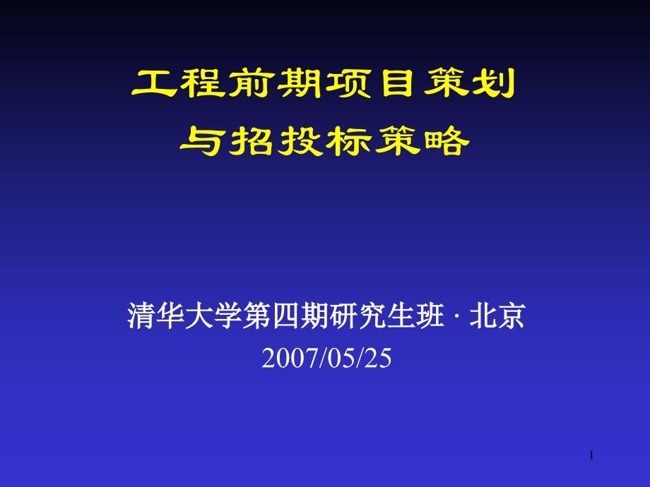 工程前期项目策划与招投标策略_第1页