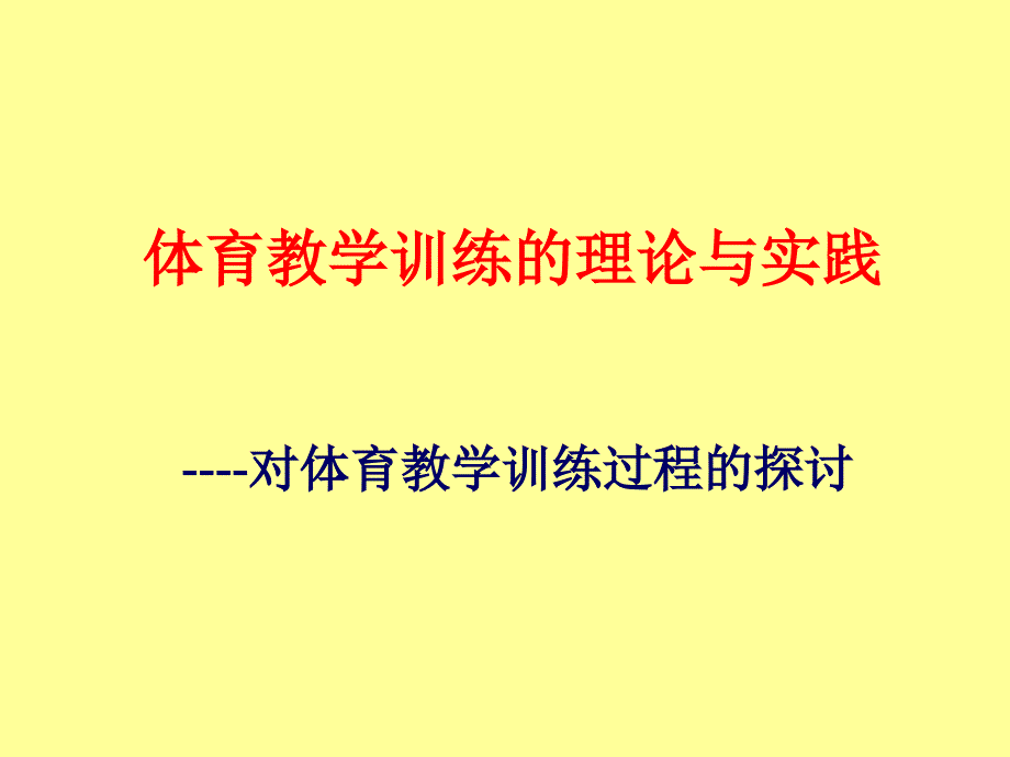 体育教学训练的理论与实践_第1页