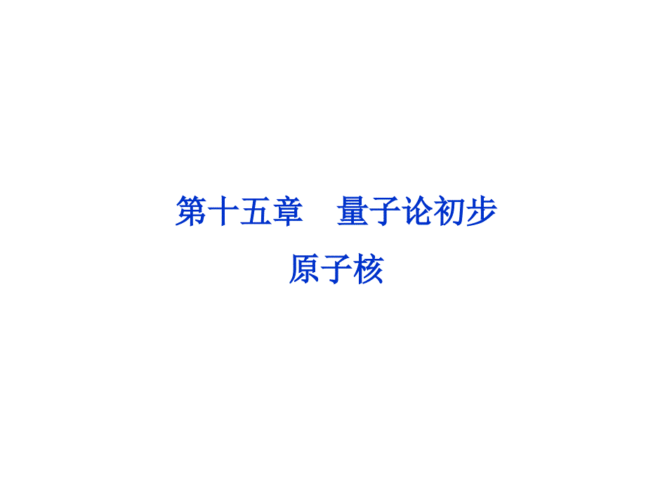 光电效应波粒二象性物质波_第1页