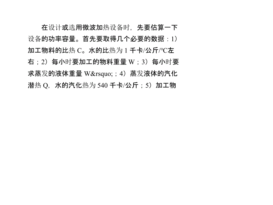 微波加热功率计算方法_第1页