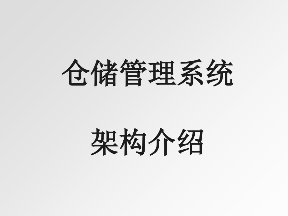 仓储管理系统架构介绍_第1页