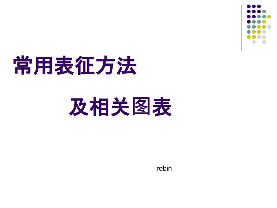 常用表征方法与图样_第1页