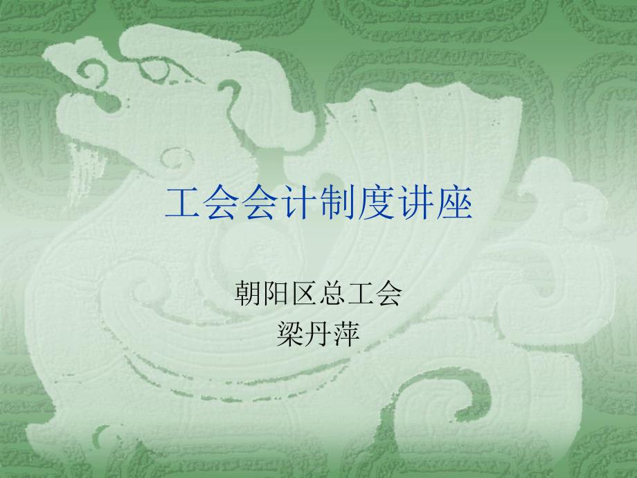 工会会计制度讲座_第1页