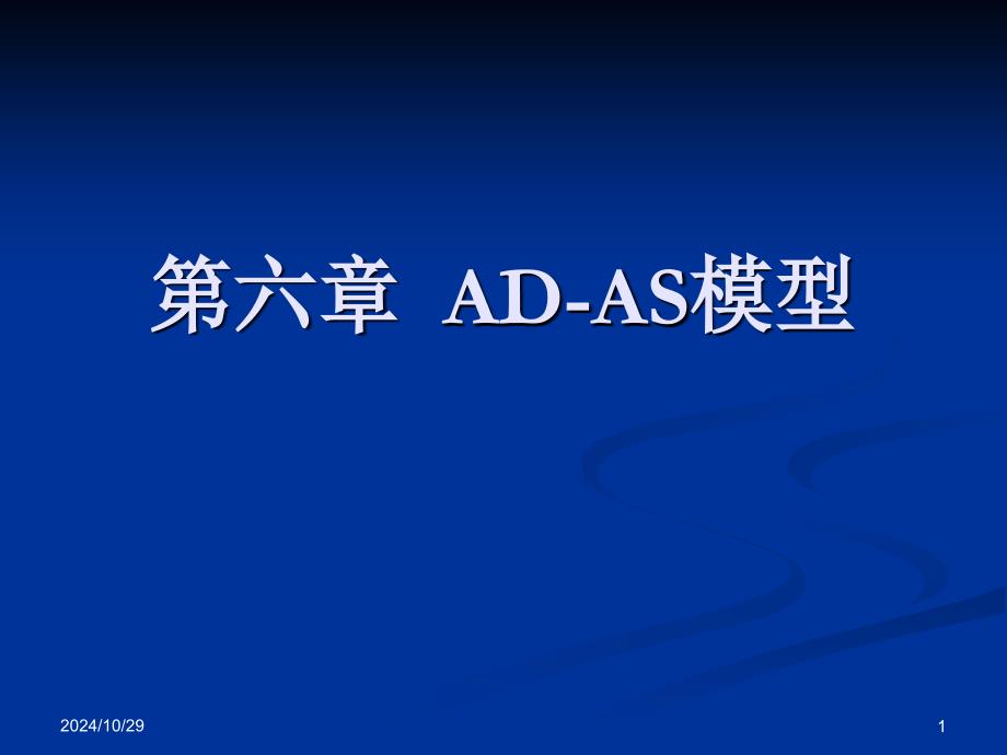 宏观经济学-AD-AS模型_第1页