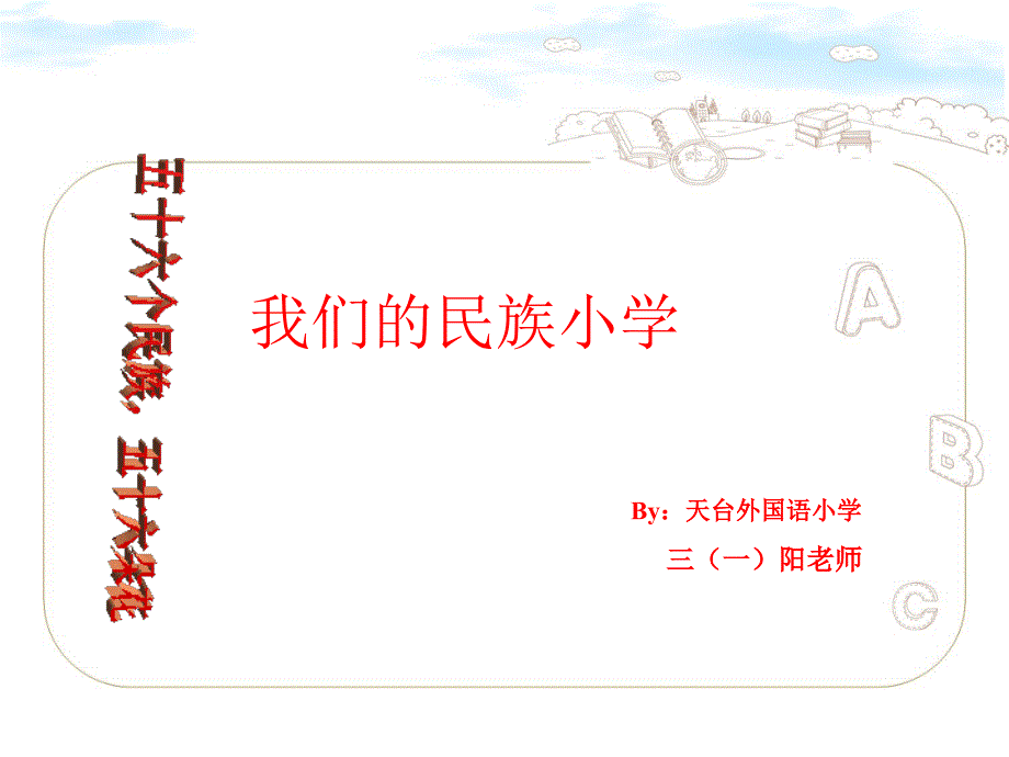 我们的民族小学(第一课时)_第1页