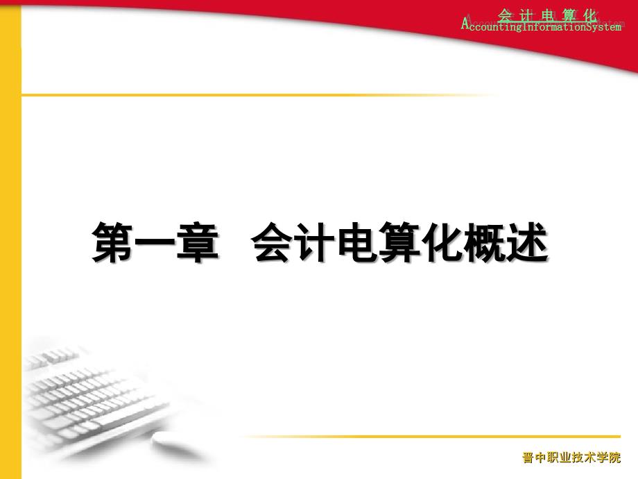 会计电算化课件-一、总论_第1页