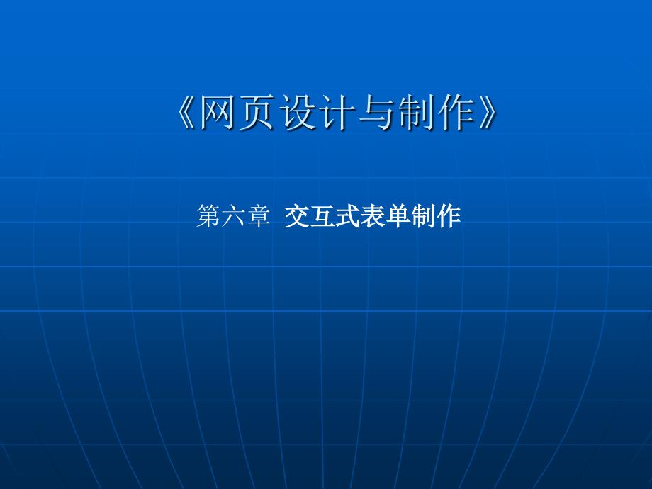 信息技術第六章《網(wǎng)頁的設計與制作》_第1頁