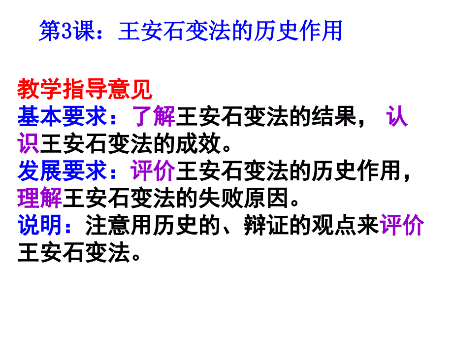 人教版历史选修1课件第四单元第3课：王安石变法的历史作用_第1页